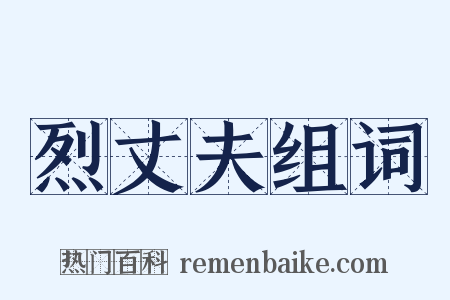 烈丈夫组词是什么意思的图片